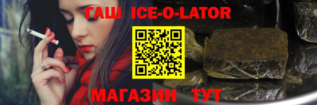 ГАШ Ice-O-Lator  ГАШ гашик  Вход с VPN  цена   Новосибирск  ГАШ 